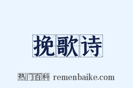 挽歌诗是什么意思的图片